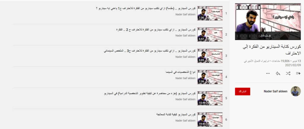 كورس كتابة السيناريو من الفكرة إلى الاحتراف