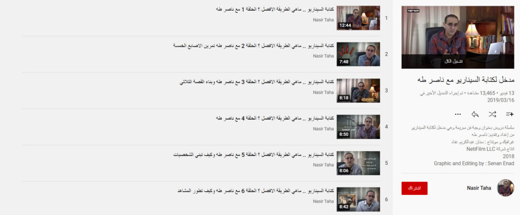 مدخل لكتابة السيناريو مع ناصر طه