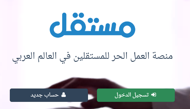 موقع مستقل أحد أفضل المواقع العربية للعمل الحر عبر الإنترنت