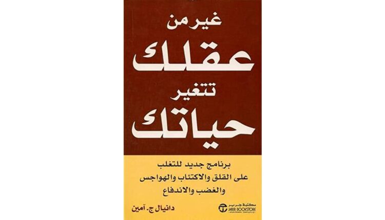 كتاب غير من عقلك تتغير حياتك