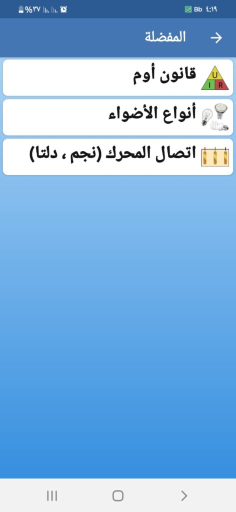 قائمة المفضلة في تطبيق أساسيات الكهرباء