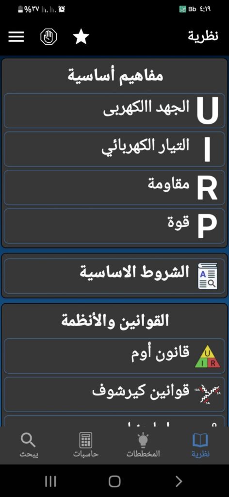 تفعيل الوضع المظلم في تطبيق أساسيات الكهرباء