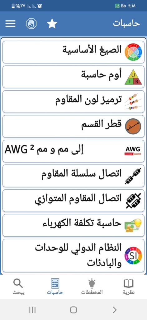 حاسبات تطبيق Electricity Basics