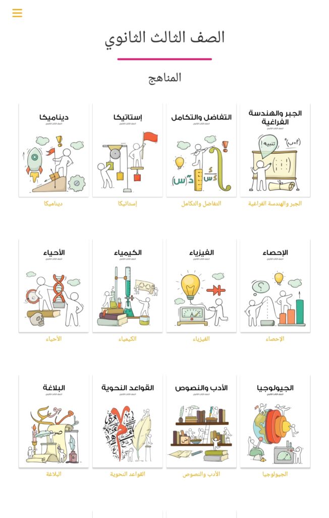 المواد الدراسية في في تطبيق نجوى ستدي