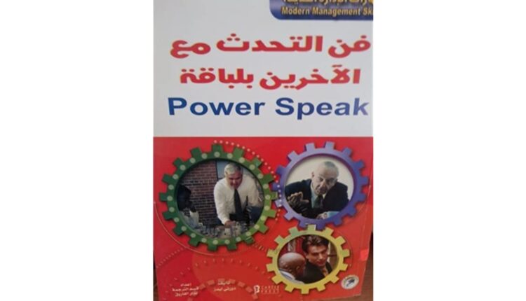 كتاب فن التحدث مع الآخرين بلباقة