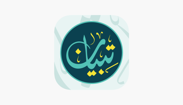 تطبيق مصحف تبيان للأصم