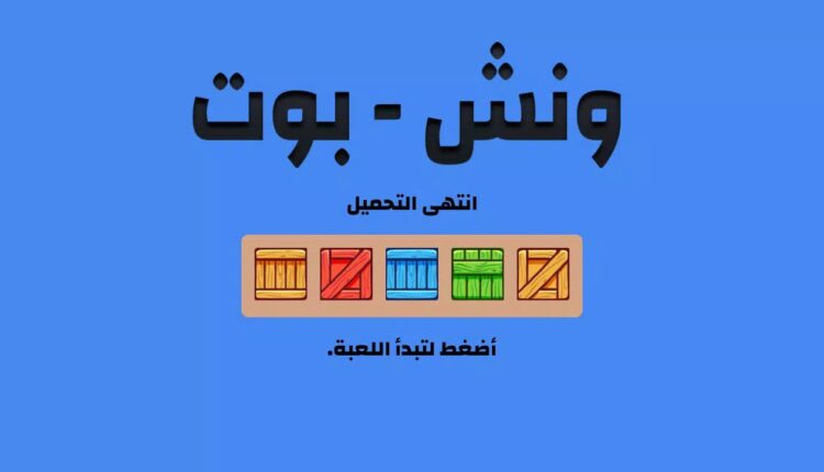 مراجعة لعبة ونش بوت
