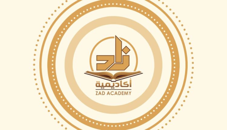 تعرّف على أكاديمية زاد، وكيفية التسجيل فيها؟