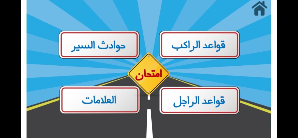 الصفحة الرئيسية لتطبيق طريق السلامة
