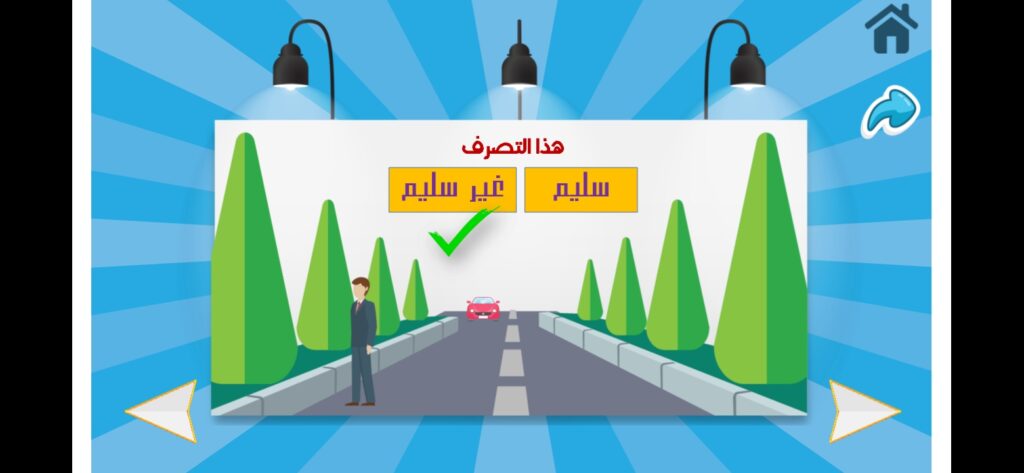 اختبارات لمرور الطريق في تطبيق طريق السلامة