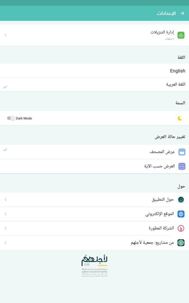 إعدادات تطبيق تبيان