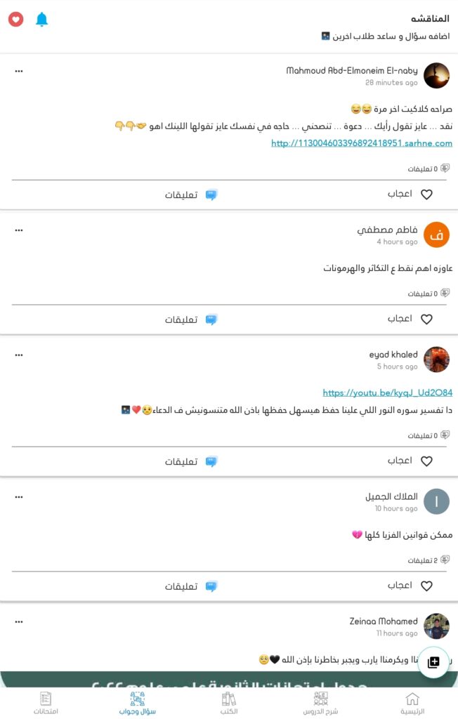 صفحة سؤال وجواب في تطبيق الثانوية العامة
