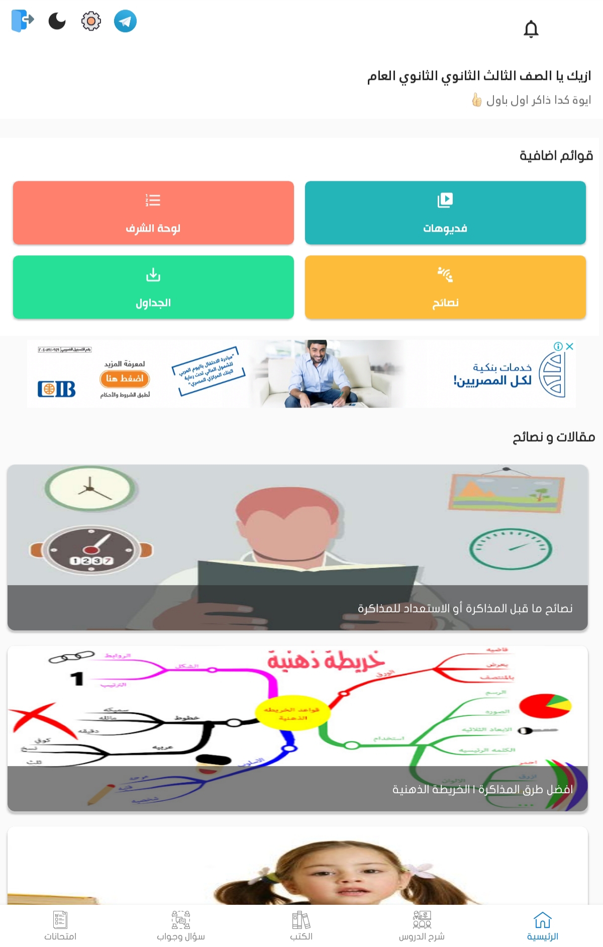 الصفحة الرئيسية لتطبيق الثانوية العامة