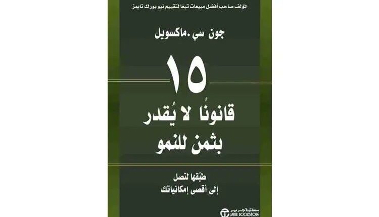 كتاب 15 قانونا لا يُقدر بثمن للنمو