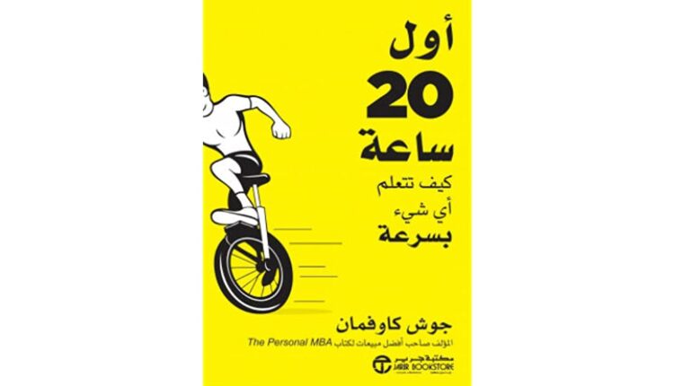 كتاب أول 20 ساعة كيف تتعلم أي شيء بسرعة