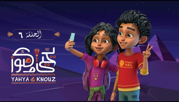 كرتون يحيى وكنوز