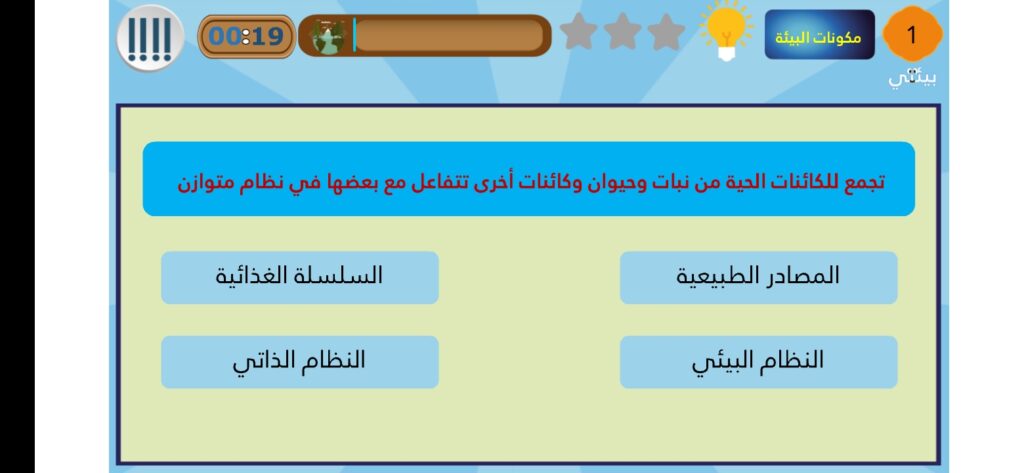 أسئلة على مكونات البيئة في تطبيق بيئتي