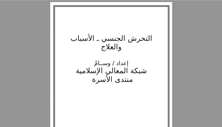كتاب التحرش الجنسي: الأسباب والعلاج