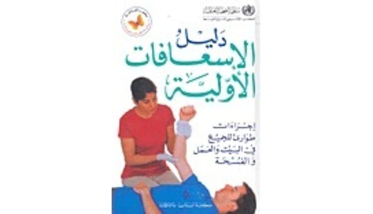كتاب دليل الإسعافات الأولية: إجراءات طوارئ للجميع في البيت والعمل والفسحة