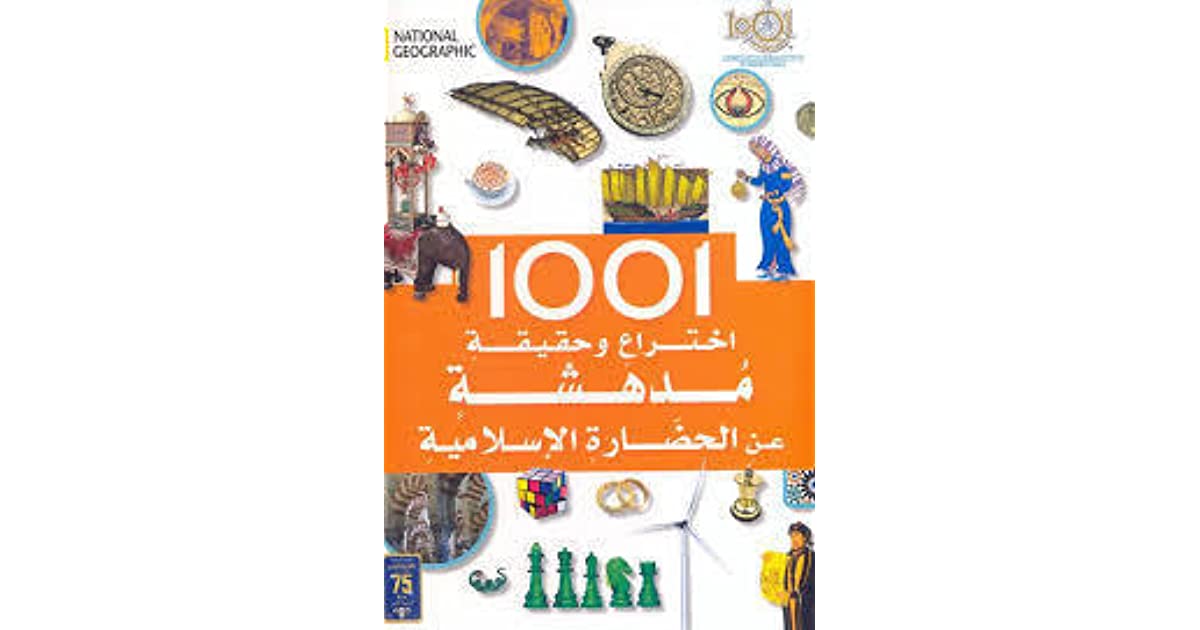 كتاب 1001 إختراع وحقيقة مدهشة عن الحضارة الإسلامية