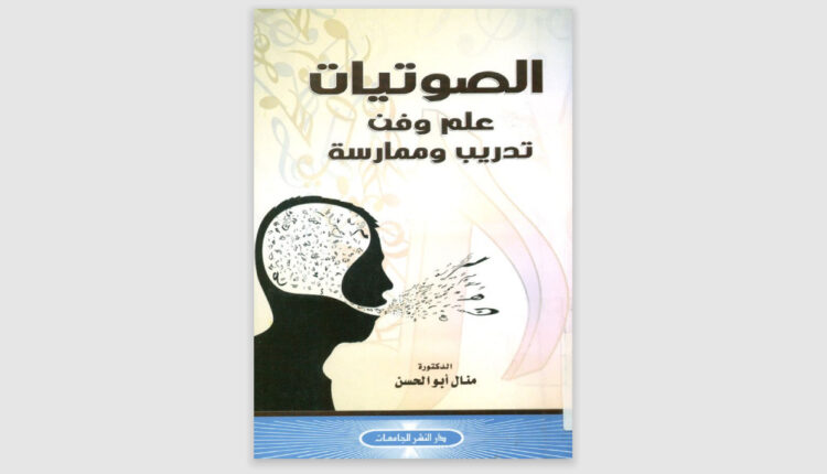 كتاب الصوتيات علم وفن تدريب وممارسة