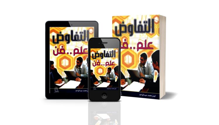 كتاب التفاوض علم وفن