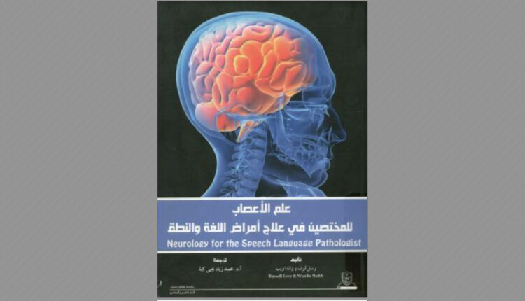 كتاب علم الأعصاب للمختصين في علاج أمراض اللغة والنطق