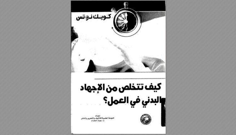 كتاب كيف تتخلص من الإجهاد البدني فى العمل؟