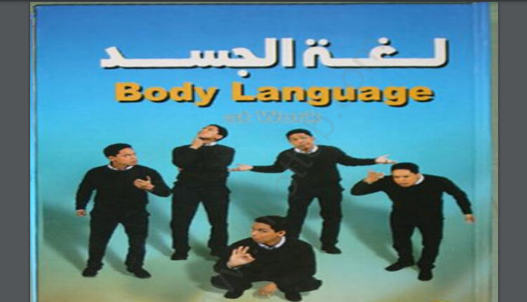 كتاب لغة الجسد