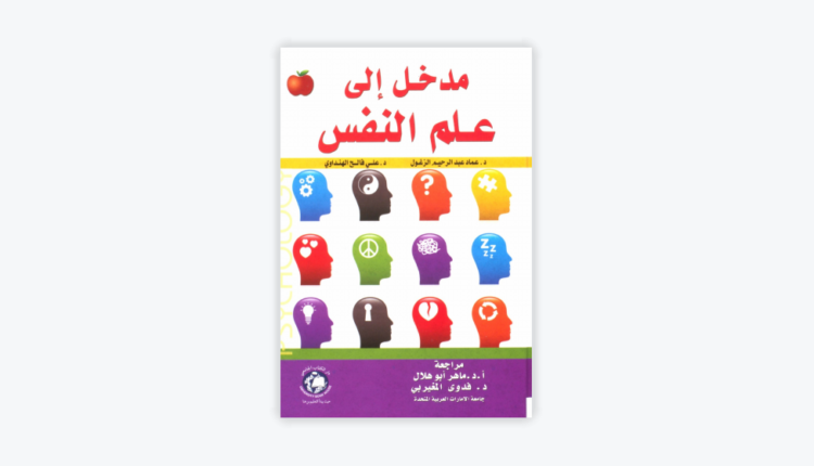 كتاب مدخل إلى علم النفس