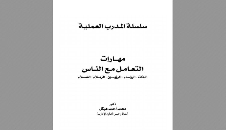 كتاب مهارات التعامل مع الناس