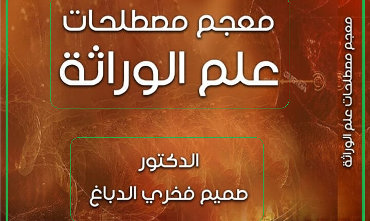 كتاب معجم مصطلحات علم الوراثة