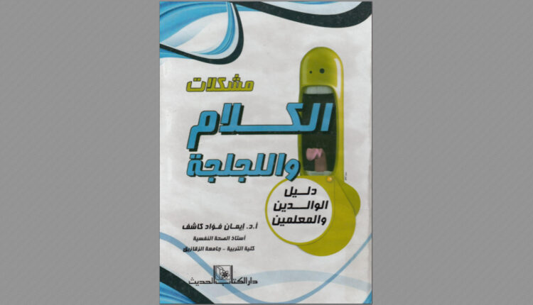 كتاب مشكلات الكلام و اللجلجة (دليل الوالدين والمعلمين)