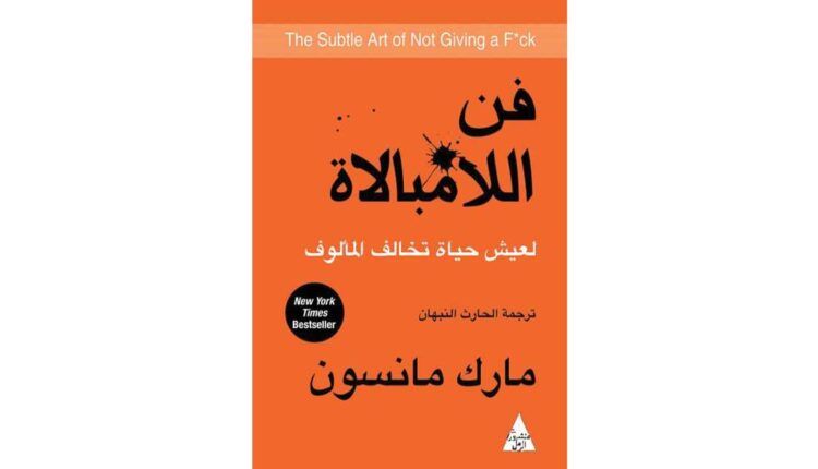 كتاب فن اللامبالاة: لعيش حياة تخالف المألوف