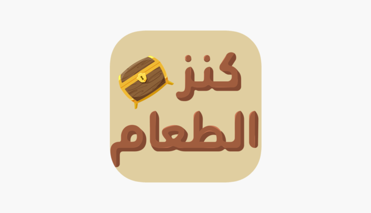 مراجعة تطبيق كنز الطعام