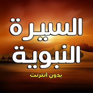 تطبيق السيرة النبوية كاملة بدون نت