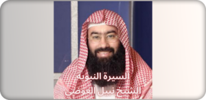 تطبيق السيرة النبوية للشيخ نبيل العوضي mp3