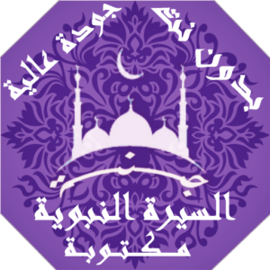 تطبيق السيرة النبوية مكتوبة بدون نت