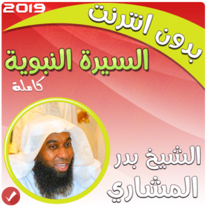 تطبيق بدر المشاري السيرة النبوية بدون نت