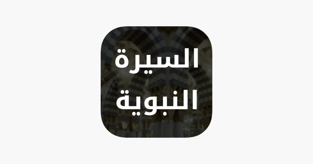 تطبيق بوابة السيرة النبوية