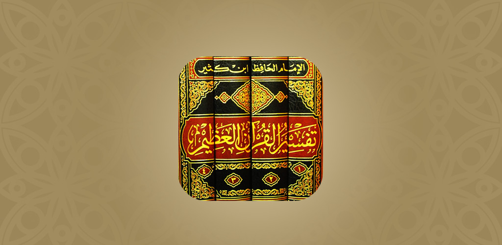 تطبيق تفسير ابن كثير