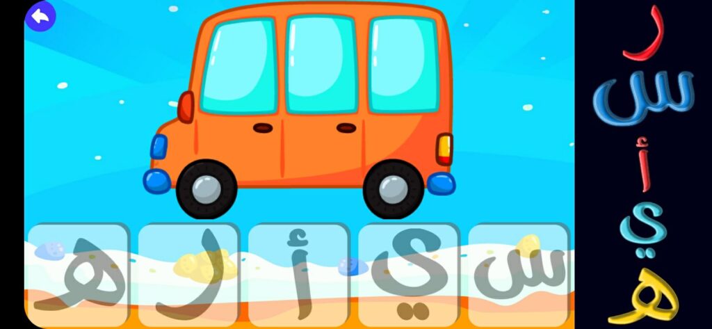 لعبة تهجي الكلمات في تطبيق المتكامل لتعليم الأطفال