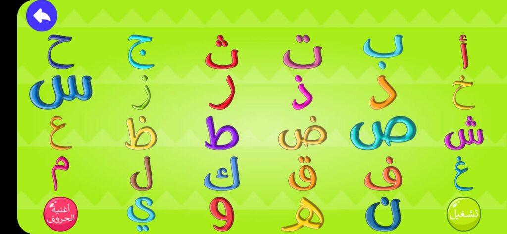 لعبة التعرف على الحروف