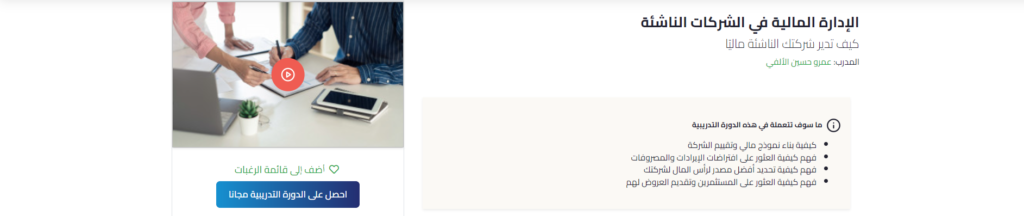دورة الإدارة المالية في الشركات الناشئة