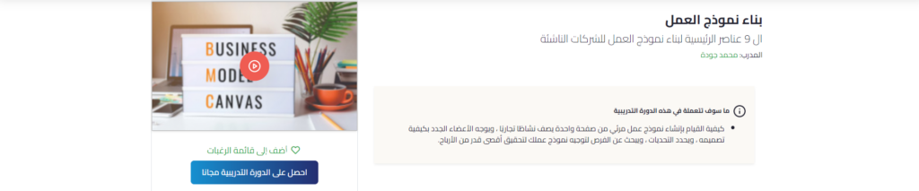 دورة بناء نموذج العمل أحد مساقات حملة مليون ريادي