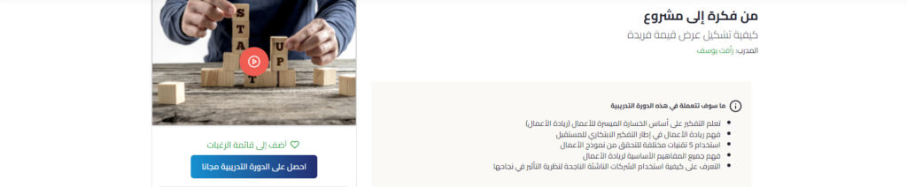 دورة من فكرة إلى مشروع