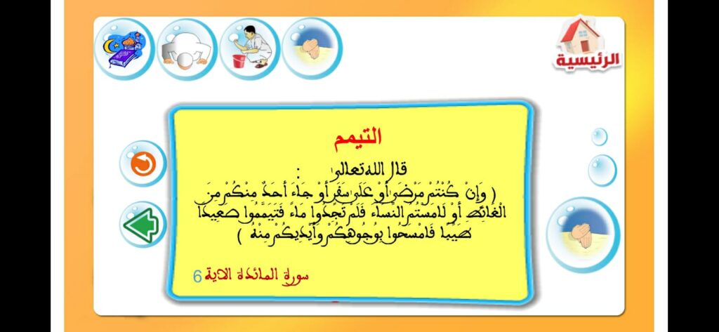 التيمم في تطبيق عبادتي