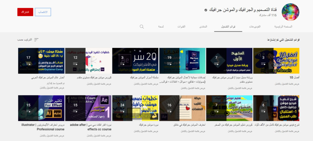 قناة التصميم والجرافيك والموشن جرافيك