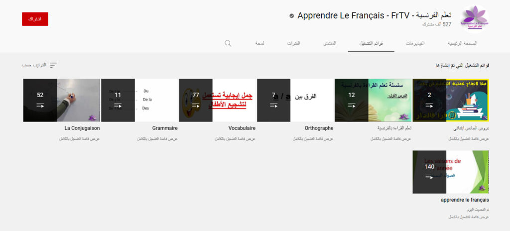 قناة تعلم الفرنسية