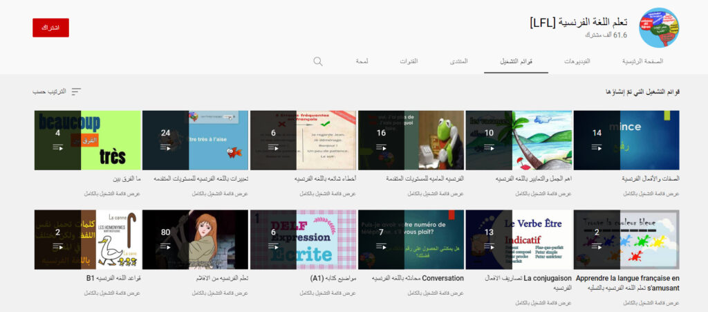 قناة تعلم اللغة الفرنسية [LFL]